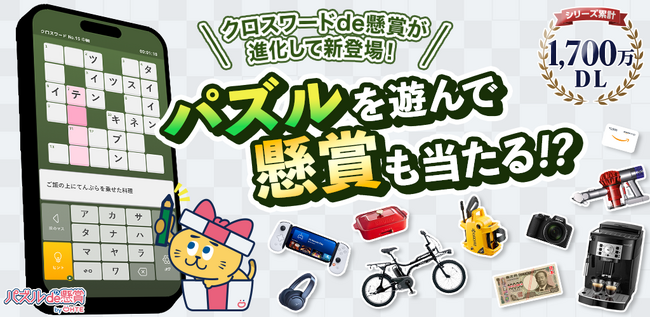不動のクラシックパズル！クロスワードが楽しめる新アプリ「クロスワードde懸賞2」が累計DL数1700万超の「パズルde懸賞」シリーズの新規タイトルとして登場！12月16日に本リリース！