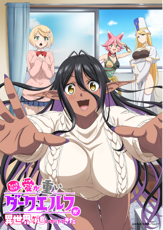 2025年4月放送開始の新TVアニメ『ちょっとだけ愛が重いダークエルフが異世界から追いかけてきた』のティザーPV大公開！ほかにもキャストやKVなど新情報解禁！