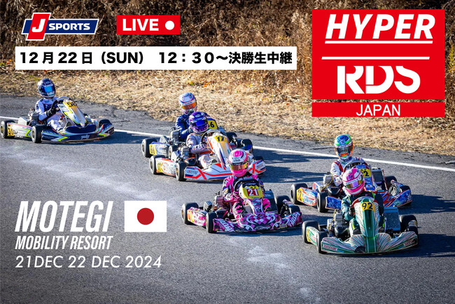 未来のF1レーサーたちが集結!「RDS HYPER KART RACE」第2回大会開催!