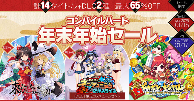 【セール情報】12月20日から「コンパイルハート年末年始セール」が開催！計14タイトル+DLC2種の豪華ラインナップ！！