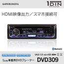 1DN車載用DVDプレーヤー『DVD309』 1DN車載用DVDプレーヤー『DVD309』