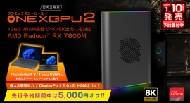 テックワン、豊富なインターフェースを備えたeGPU「ONEXGPU2 国内正規版」発売 テックワン、豊富なインターフェースを備えたeGPU「ONEXGPU2 国内正規版」発売