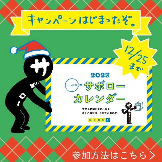 #来年もサボローと一緒　サボローのクリスマスキャンペーン12月20日(金)開始　～明光義塾SNSキャンペーン月間 第2弾～