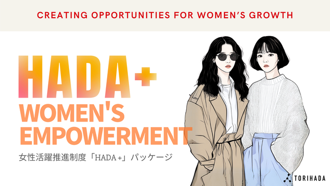 意思ある個人を応援する事業を行うTORIHADAが女性社員のための福利厚生パッケージ「HADA＋」を発表！