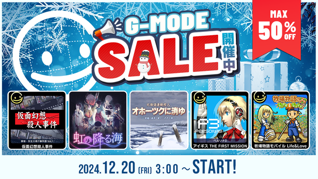 本日12月20日より、ジー・モード「ウィンター&ニューイヤーセール」開催！G-MODEアーカイブス+「探偵・癸生川凌介事件譚」シリーズ第16弾の配信も決定！シリーズ一挙記念セール！