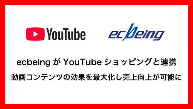 ecbeingがYouTubeショッピングと連携 動画コンテンツの効果を最大化し売上向上が可能に