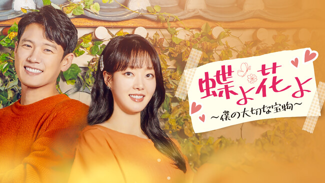 ソ・ジュニョンドラマ復帰作！心温まるヒューマンドラマ『蝶よ花よ～僕の大切な宝物～』をU-NEXT独占で配信決定！