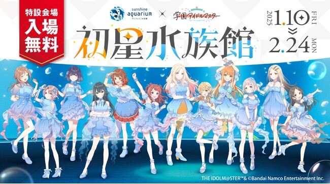 『サンシャイン水族館×学園アイドルマスターコラボイベント「初星水族館」』が開催！クラゲをモチーフとした描き下ろしイラストを使用した新作グッズが登場！
