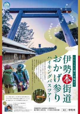 伊勢本街道おかげ参り チラシ 伊勢本街道おかげ参り チラシ