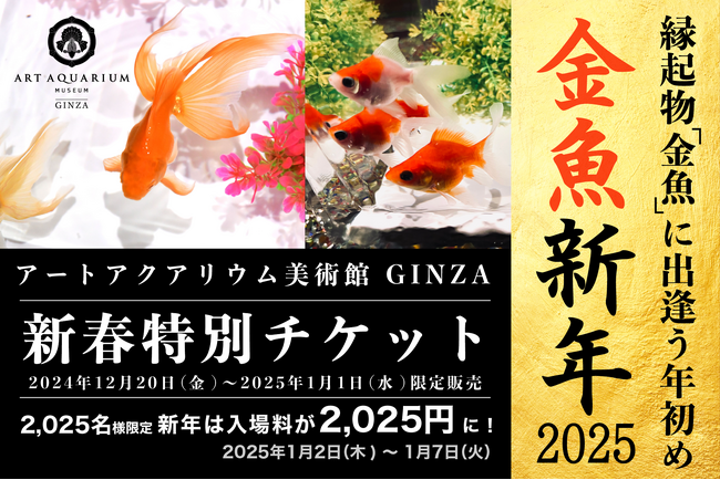 新年のお祝いに、縁起の良い金魚鑑賞を。金魚新年～アートアクアリウム美術館のお正月～新年は2,025名様限定、入場券が開運価格2,025円に！
