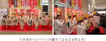～阪急沿線の福娘が皆様に福を授けます～十日戎キャンペーンを実施します