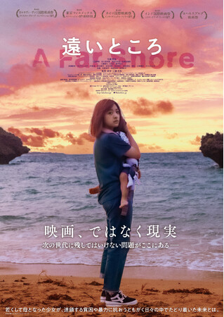 映画「遠いところ」DVDが発売決定!