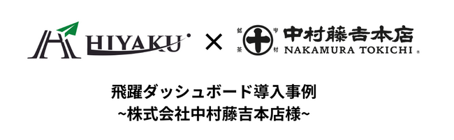 株式会社中村藤吉本店、GA4とShopifyデータの統合管理ツール「飛躍ダッシュボード」にて売上重要な指標を可視化