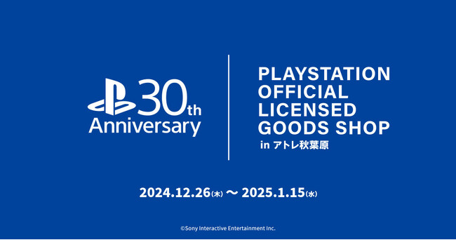 12/26(木)から《PlayStation(TM) OFFICIAL LICENSED GOODS SHOP in アトレ秋葉原》開催!『PlayStation(TM)』新作グッズなど先行販売【株式会社コスパ】