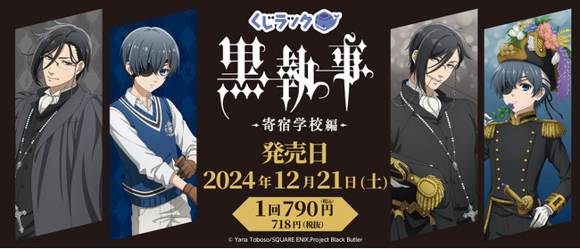 アニメ『黒執事 -寄宿学校編-』のリアルくじ「くじラック」が明日より順次発売！碧の奇跡が起きた日のセバスチャンとシエルの描き下ろしを使用したグッズがハズレなしでその場でゲットできる！