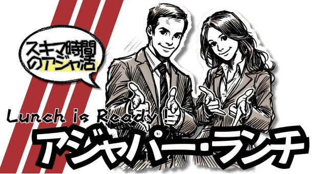『アジャパー・ランチ』はじめます！