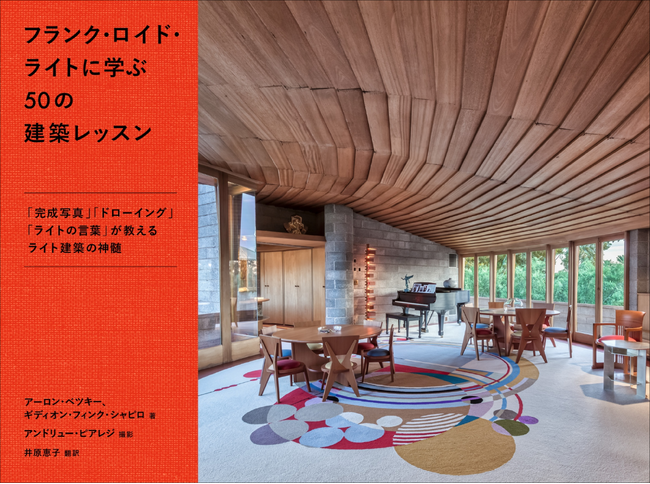 建築に見え隠れする、巨匠ライトの思考と発想を解説『フランク・ロイド・ライトに学ぶ50の建築レッスン』1月発売