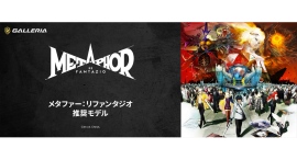 【GALLERIA】『ペルソナ』でも『真・女神転生』でもない、新たなる幻想世界の旅がはじまる『メタファー:リファンタジオ』推奨ゲーミングPC 発売 【GALLERIA】『ペルソナ』でも『真・女神転生』でもない、新たなる幻想世界の旅がはじまる『メタファー:リファンタジオ』推奨ゲーミングPC 発売