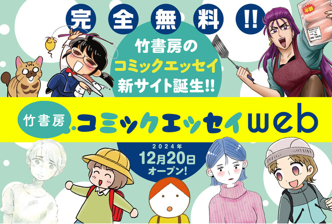 完全無料のエッセイ漫画サイト『竹書房コミックエッセイweb』サービス開始！共感する作品から、明るく笑えるギャグ・動物エッセイまで、幅広い体験をお届け！