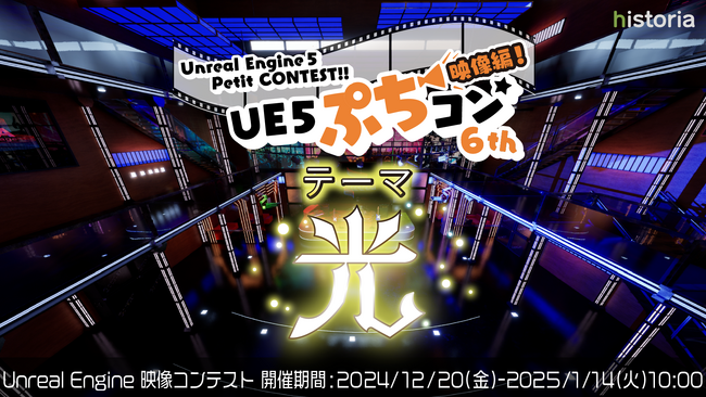 Unreal Engineを使用した映像制作コンテスト“UE5ぷちコン 映像編6th”エントリー開始！テーマは「光」