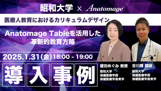 【ウェビナー開催】昭和大学様 導入事例 2025/1/31(金) 医療人教育におけるカリキュラムデザイン：Anatomage Tableを活用した革新的教育方略