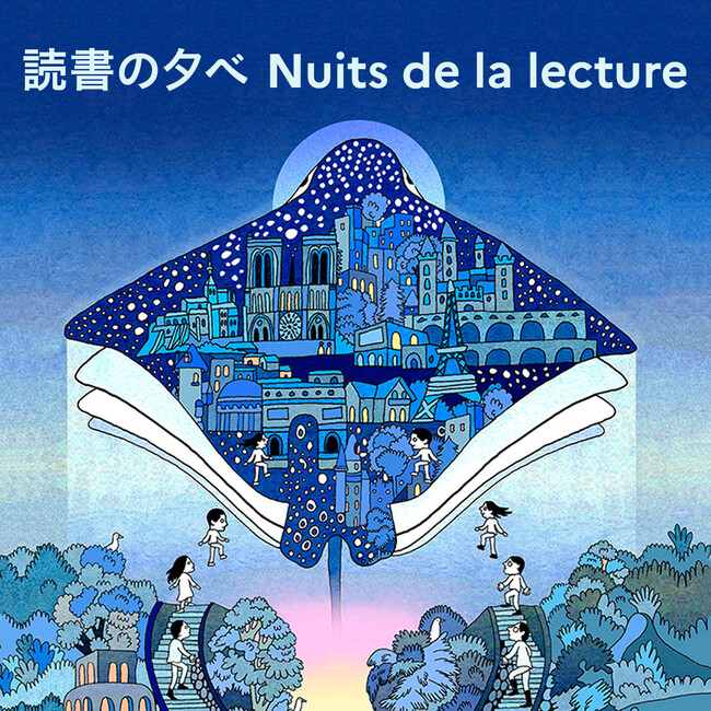 日本におけるフランス文化機関ネットワーク「読書の夕べ」2025