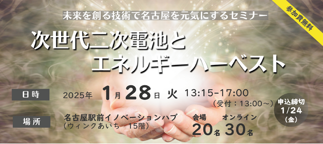 ハイブリッド開催！！2025年1月28日　未来を創る技術で名古屋を元気にするセミナー「次世代二次電池とエネルギーハーベスト」
