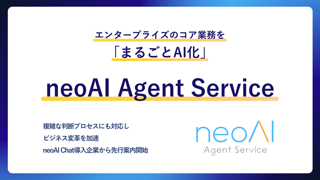 エンタープライズのコア業務を「まるごとAI化」──neoAI「neoAI Agent Service」をリリース