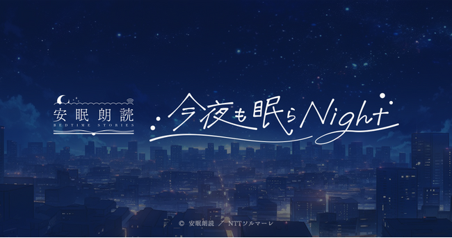 人気男性声優出演！“シチュエーションドラマ”×“朗読”で癒しを提供する安眠朗読プロジェクト「今夜も眠らNight」の配信開始