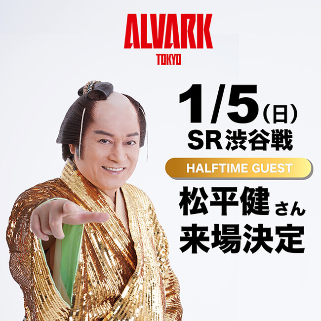 1/5 (日)SR渋谷戦 ハーフタイムゲストに松平健さん来場決定