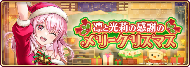 ハイパズ(HIGHSPEED Etoile パズルレーシング！)初のストーリーイベント「凛と光莉の感謝のメリークリスマス」開催！