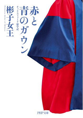 皇室エッセイ初の漫画化　彬子女王著『赤と青のガウン』がコミック連載に！書き下ろしエッセイも掲載