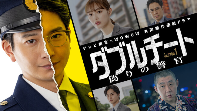WOWOW×テレビ東京 共同製作連続ドラマ『ダブルチート 偽りの警官』Season１＆２ DVD-BOXが2025年4月2日(水)発売決定！
