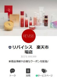 リバイシスから楽天市場LINE公式アカウント登場!最新情報満載