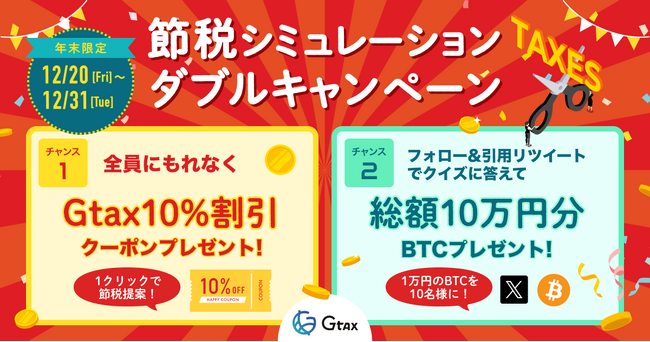 1クリックで診断！2025年の確定申告期に備える「Gtax 節税シミュレーションWキャンペーン」開催