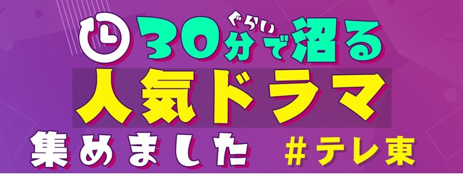 “30分ぐらいで沼る テレ東の人気ドラマ集めました”忙しい年末年始にサクッと見てすぐハマる！テレ東名作ドラマ特集をTVerで配信中！