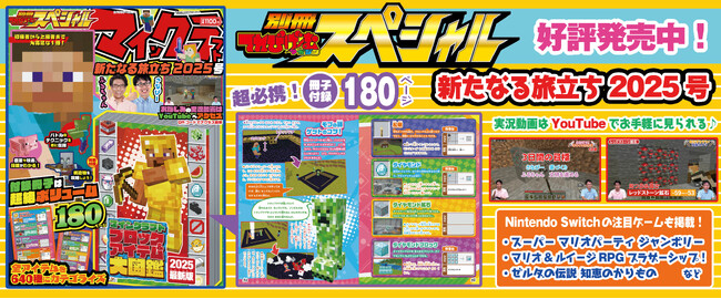 【180ページ小冊子】これから『マインクラフト』を始める人にピッタリの1冊！ 『別冊てれびげーむマガジン スペシャル マインクラフト 新たなる旅立ち 2025号』12月20日（金）発売