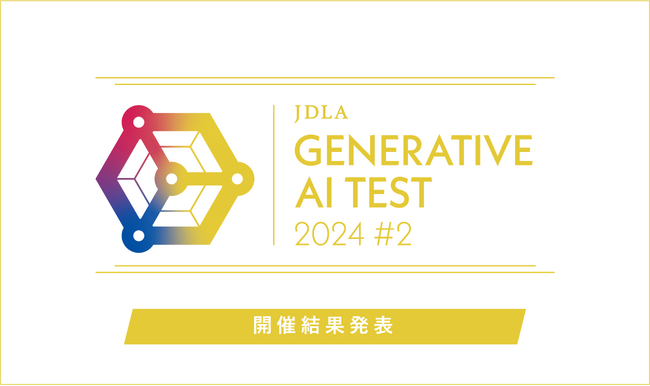 「2024年 第2回 Generative AI Test」開催結果を発表（1,911名が受験し、1,339名が合格）