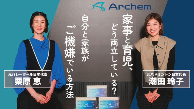 栗原恵さん×潮田玲子さんの対談インタビューを公開！【B&×株式会社アーケム】