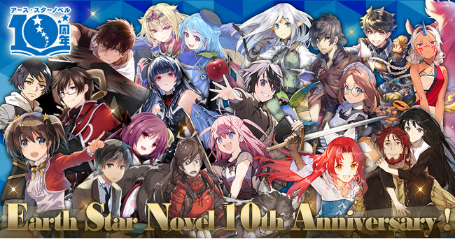 アース・スターノベル 創刊10周年プロジェクト始動！