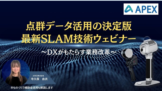 APEX株式会社、最新のSLAM技術に関するウェビナーを開催