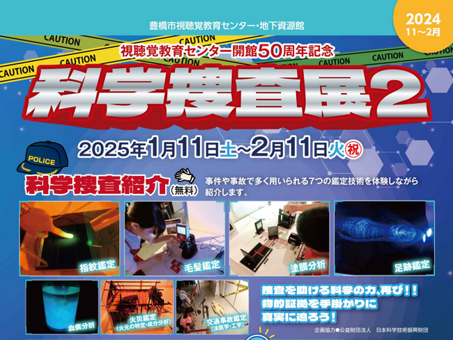 前回は連日満席も!捜査手帳を手に謎を解く『科学捜査展2』を開催します