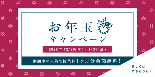 【授業料が1ヶ月分無料!】お年玉キャンペーン
