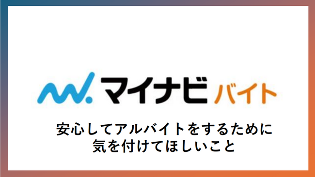 マイナビバイト、高校生78名を対象に“闇バイト