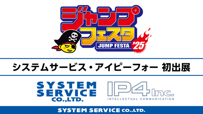 「ジャンプフェスタ2025」に「システムサービス」「アイピーフォー」が出展決定！