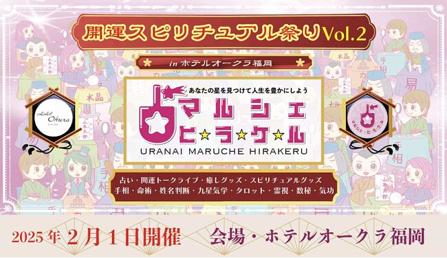 九州最大級の占いイベントがホテルオークラ福岡で開催!