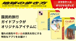 旅行ガイドブック「地球の歩き方」と、オリジナルグッズ作成アプリ「デザインケース」がコラボ。旅気分がアガるグッズを持ち歩こう! 旅行ガイドブック「地球の歩き方」と、オリジナルグッズ作成アプリ「デザインケース」がコラボ。旅気分がアガるグッズを持ち歩こう!