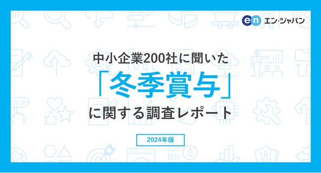中小企業200社に聞いた「冬季賞与」実態調査2024ー人事向け情報サイト『人事のミカタ』アンケートー