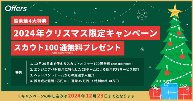 【先着20社限定・超豪華4大特典】クリスマス限定キャンペーンを開始 ～スカウト100通無料＆採用報酬5万円OFFなど、4大特典をプレゼント～