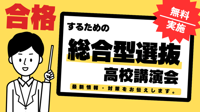 総合型選抜（AO入試）専門塾のLoohcs志塾が最新の総合型選抜の情報・対策を”無料”で知ることができる高校向け講演会を実施！